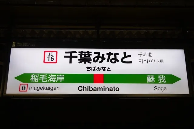 浮気調査に特化した千葉みなと駅周辺で信頼できる探偵選びと費用相場ガイド
