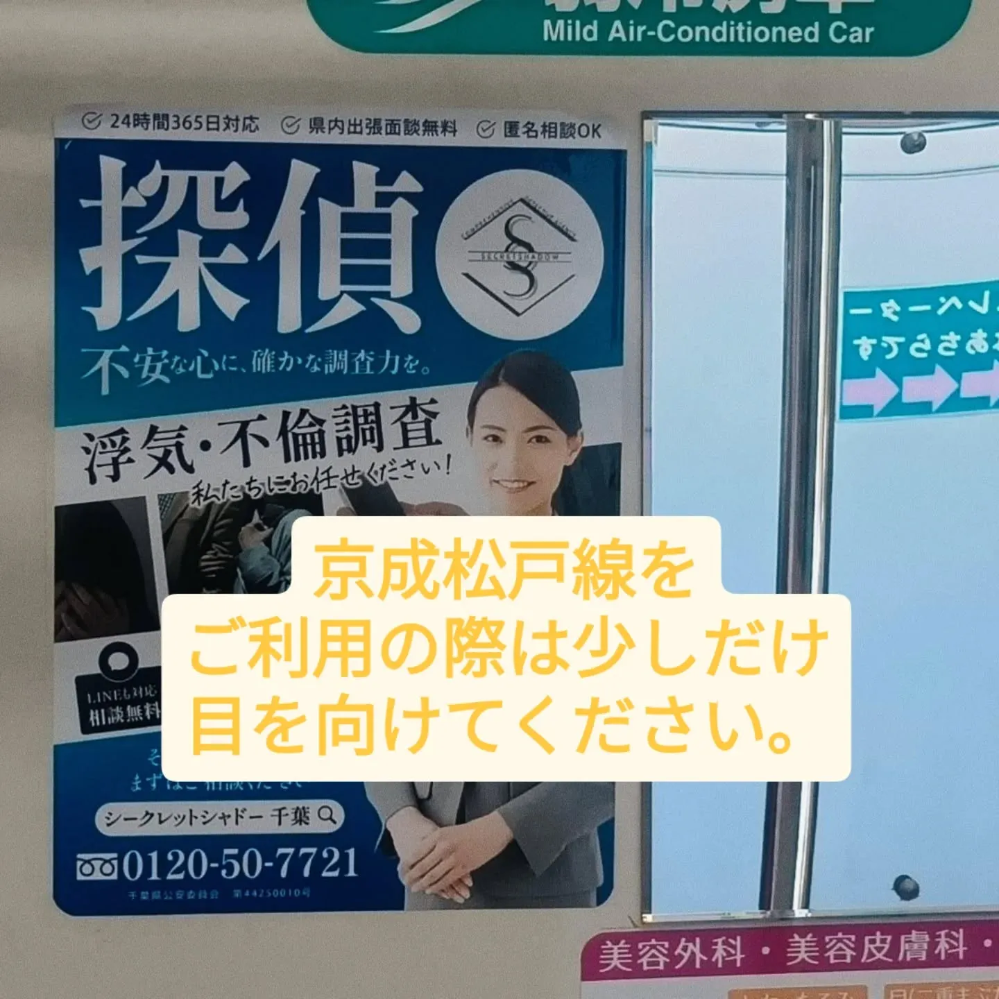 京成松戸線をご利用の際は、少しだけ目を向けてください。