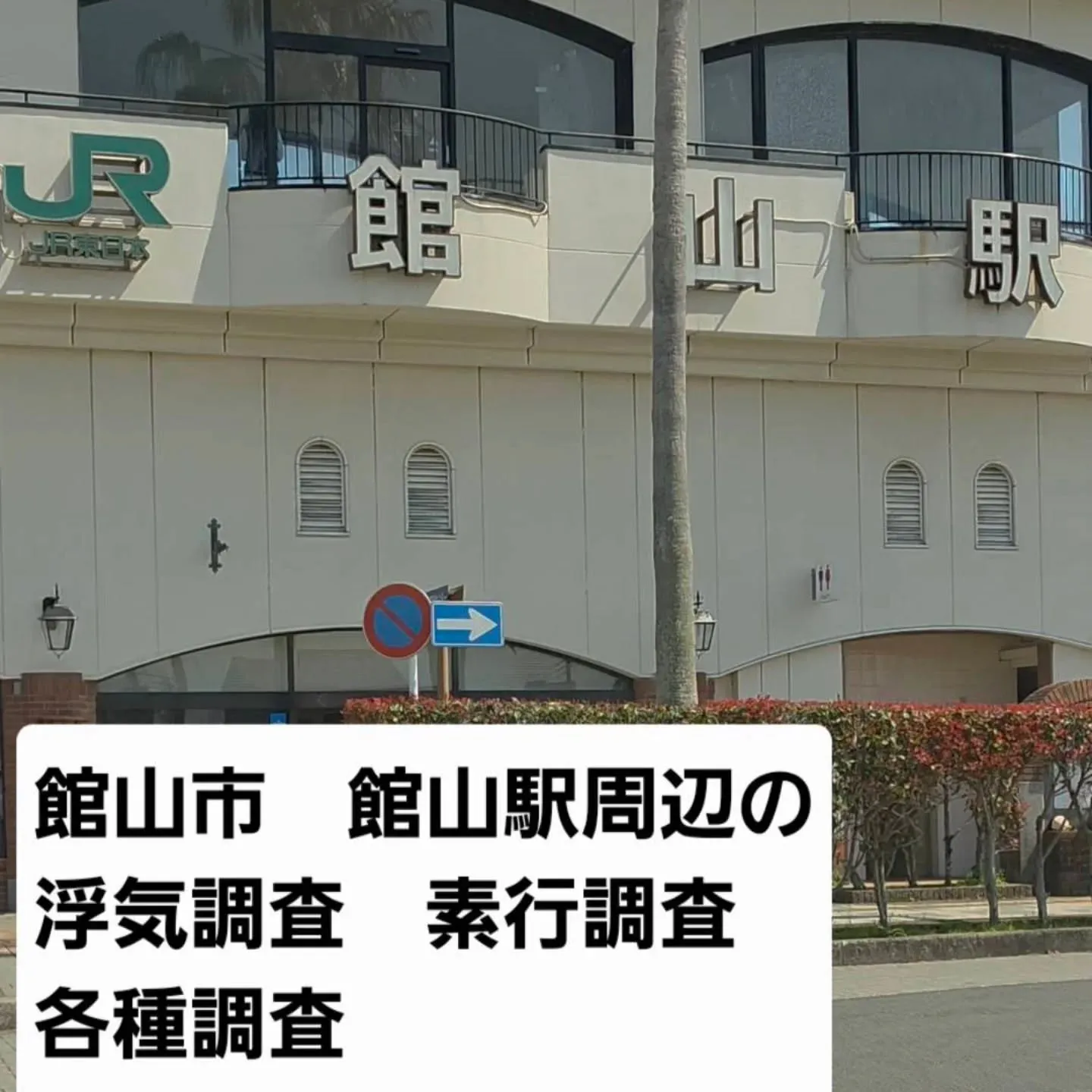 館山市・館山駅周辺を確認しながら、今回の調査エリアについて状...
