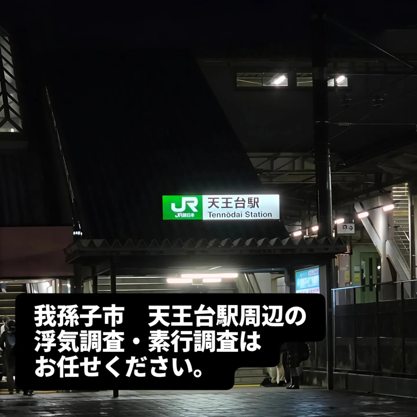 📍我孫子市・天王台エリアでの調査はお任せください
