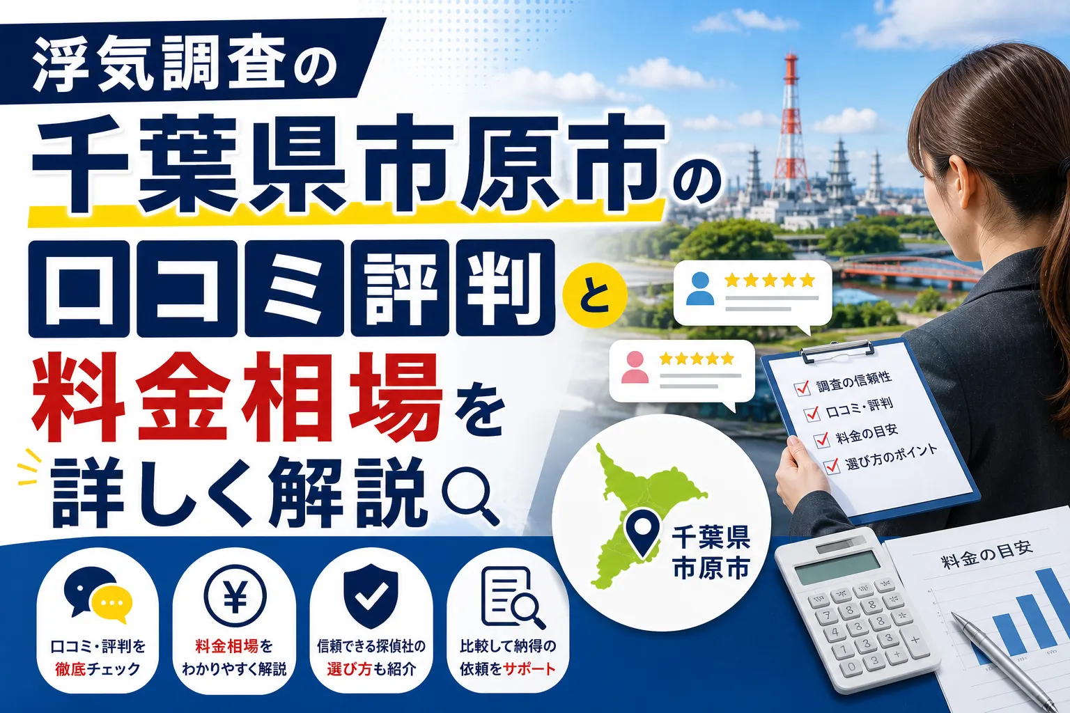 浮気調査の千葉県市原市口コミ評判と料金相場を詳しく解説