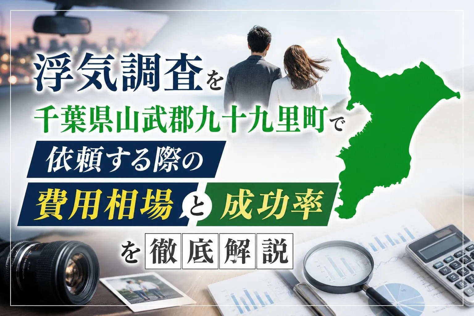 浮気調査を千葉県山武郡九十九里町で依頼する際の費用相場と成功率を徹底解説