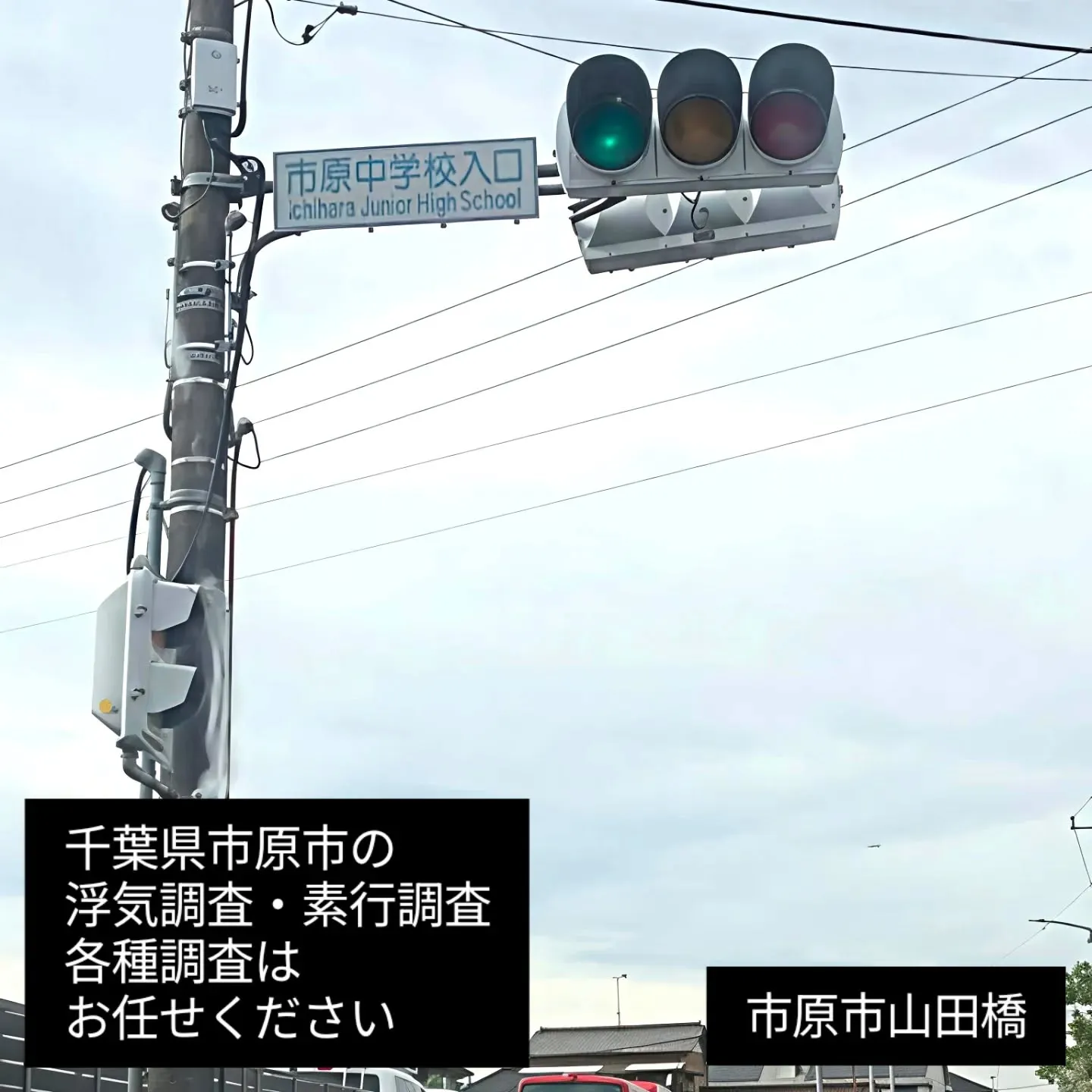 📍市原市での浮気調査・素行調査はお任せください