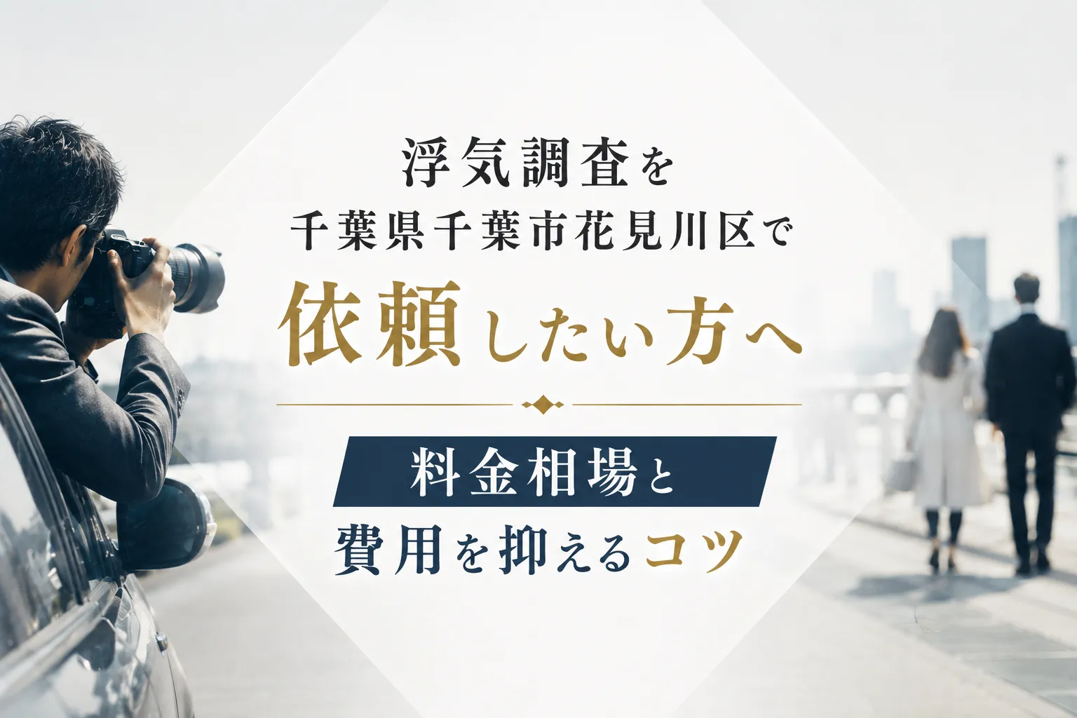 浮気調査を千葉県千葉市花見川区で依頼したい方へ料金相場と費用を抑えるコツ