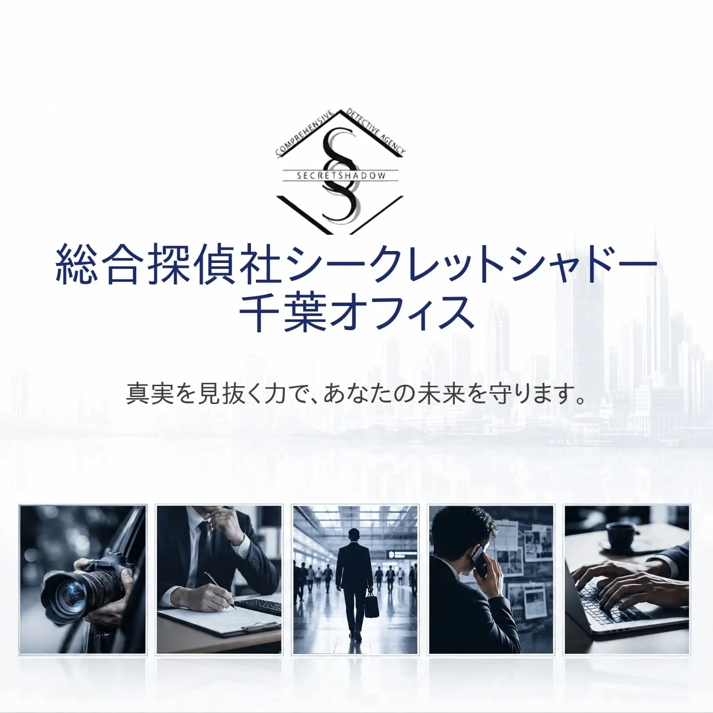 【千葉で探偵事務所をお探しの方へ】