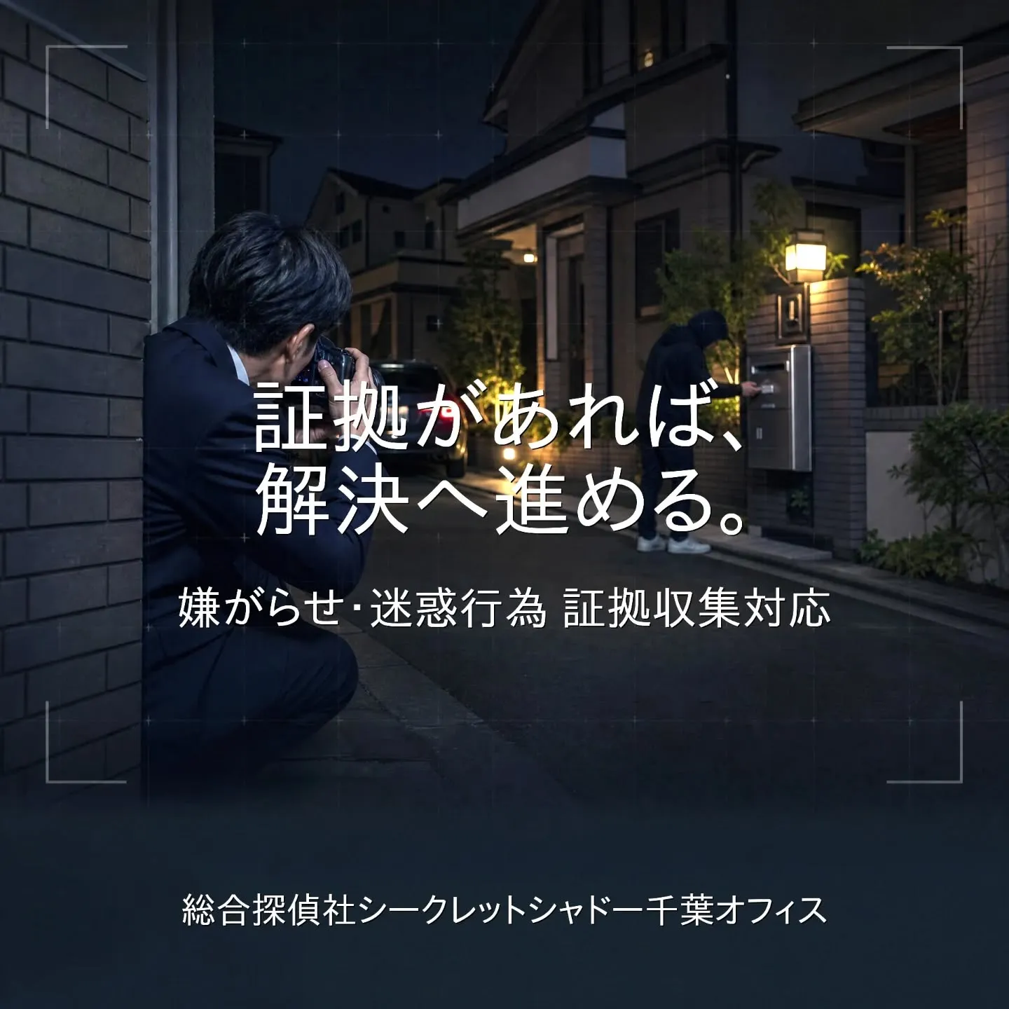 【千葉で探偵事務所をお探しの方へ】