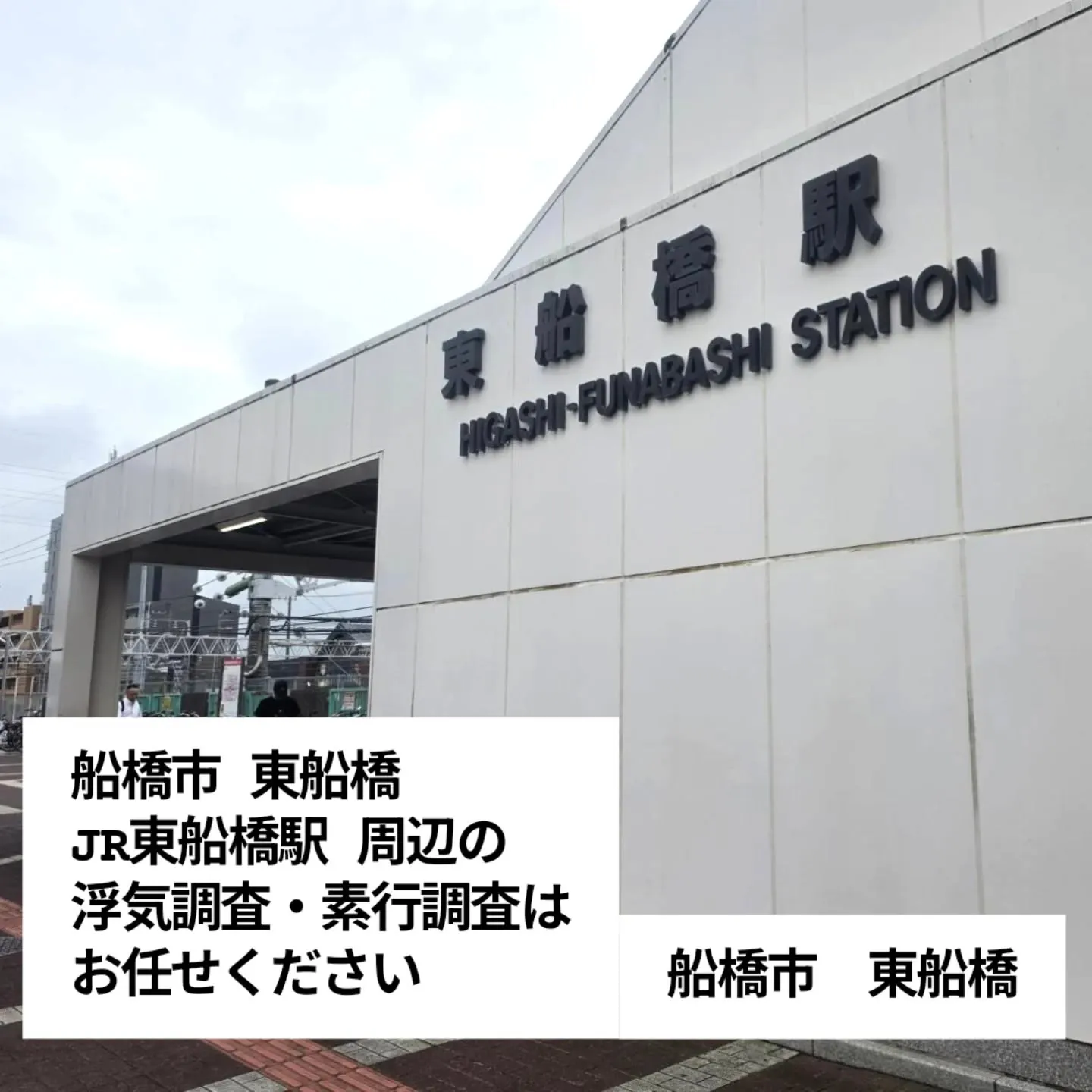 船橋市東船橋｜JR東船橋駅周辺の浮気調査・素行調査はお任せく...