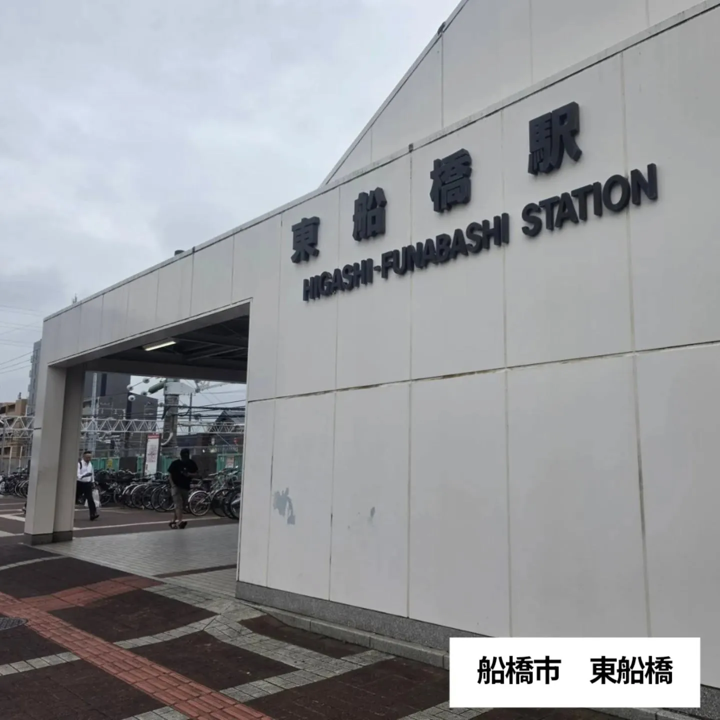 船橋市東船橋｜JR東船橋駅周辺の浮気調査・素行調査はお任せく...