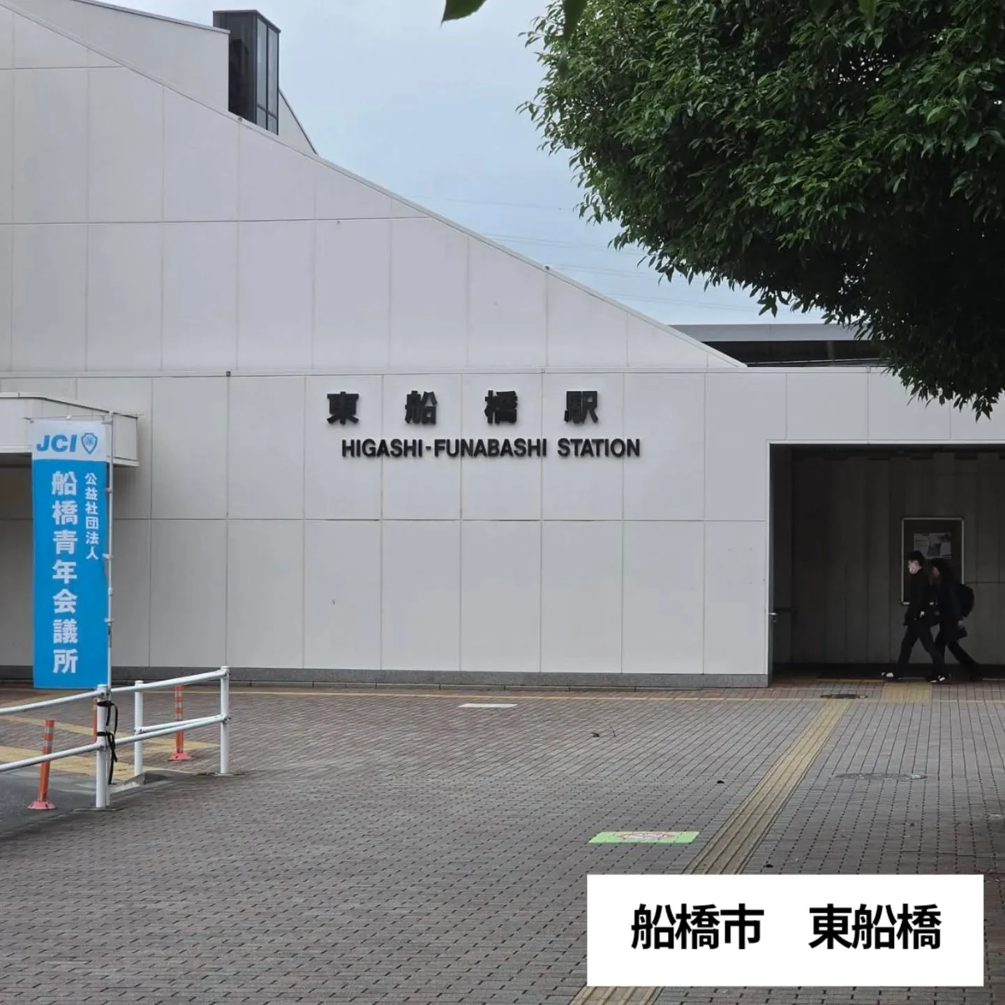 船橋市東船橋｜JR東船橋駅周辺の浮気調査・素行調査はお任せく...