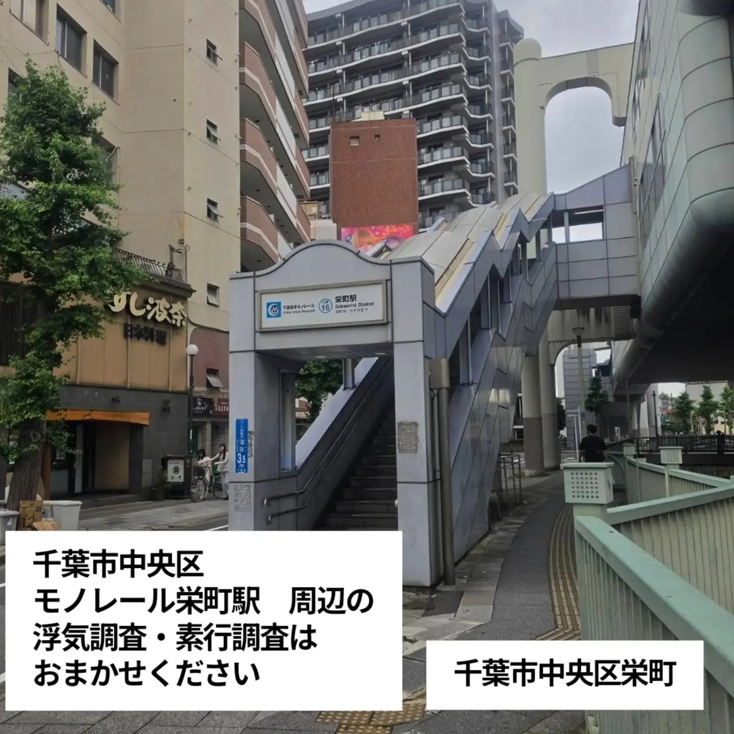 千葉市中央区栄町駅周辺の浮気調査・素行調査はおまかせください...