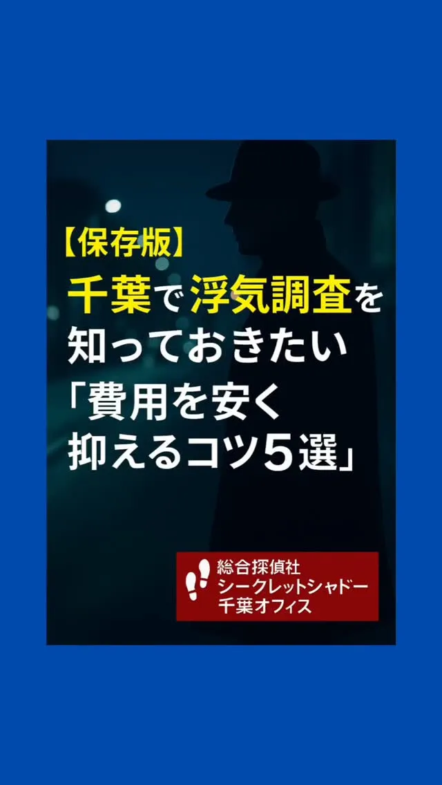📍浮気調査＝高額？実は工夫次第でコストを抑えられます！千葉の...